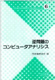 逆問題のコンピュータアナリシス (コンピュータアナリシスシリーズ)

日本機械学会  (コロナ社) 
